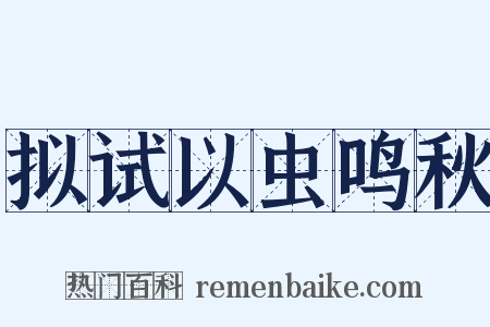 拟试以虫鸣秋是什么意思的图片